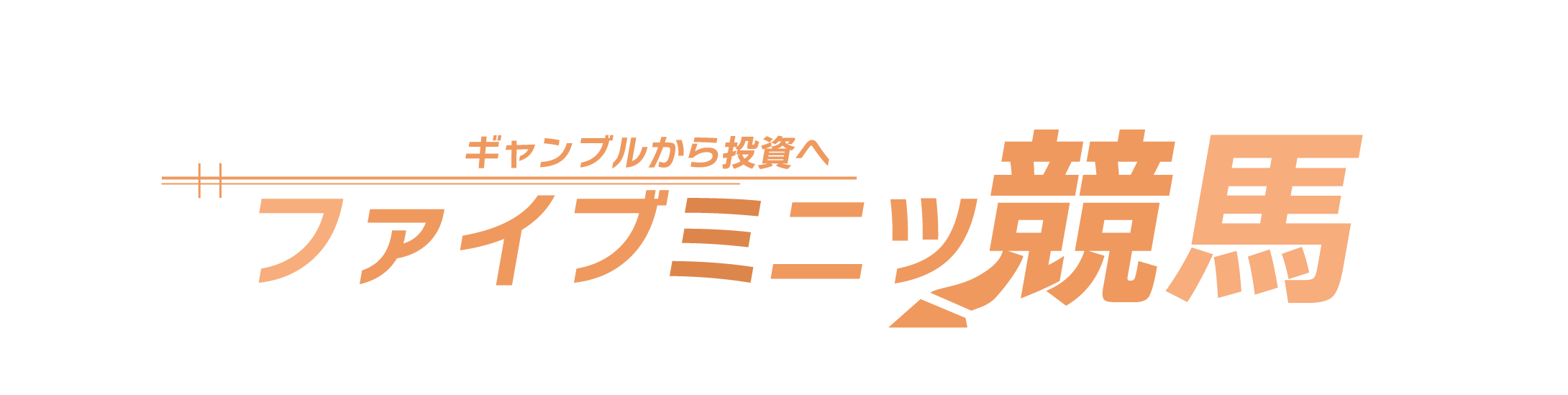 競馬ファン必見！独自の予想ツール